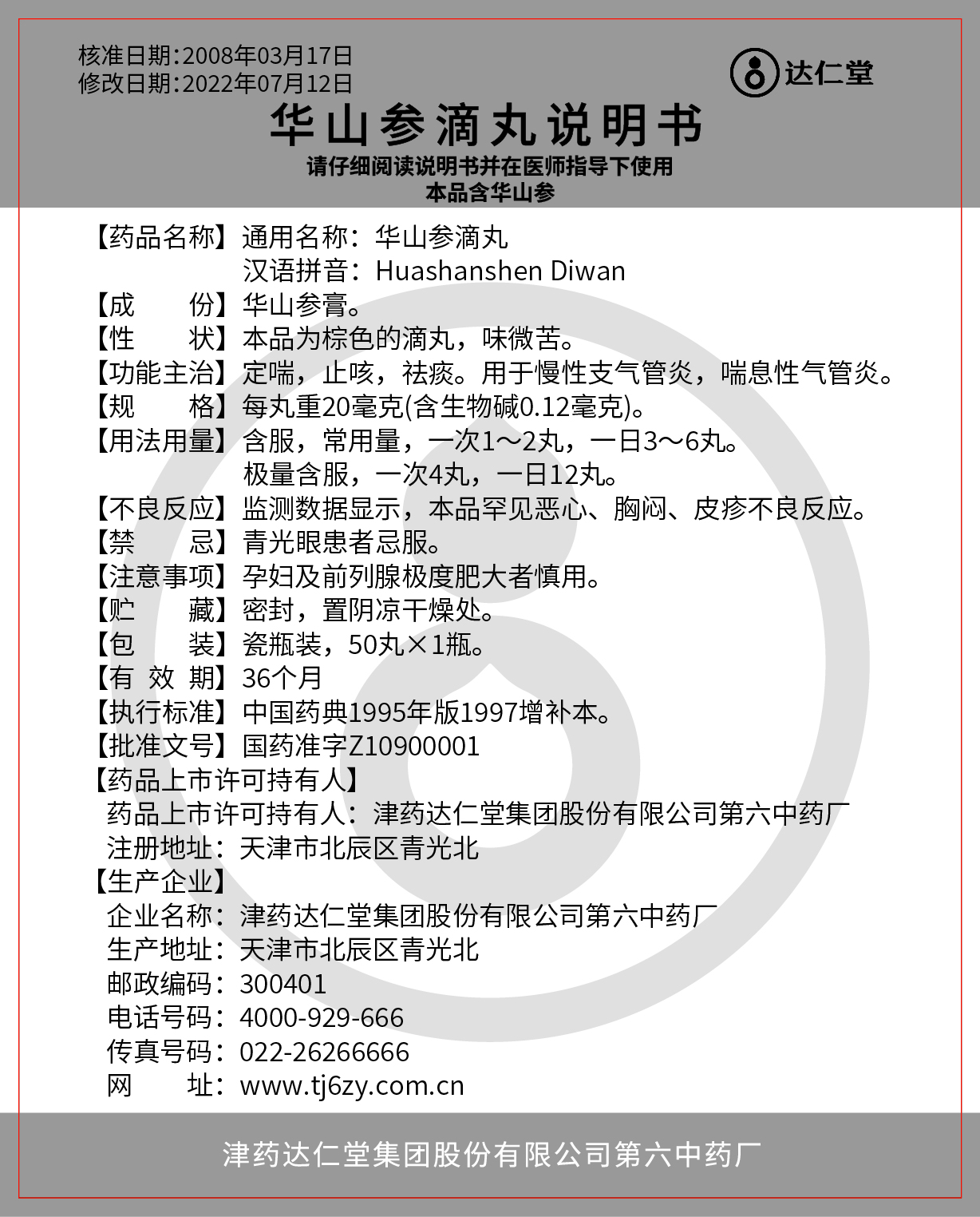 华山参滴丸.jpg